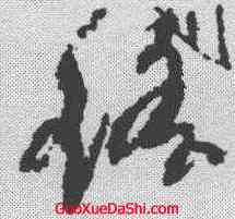 瑶,陸居仁 ,書法字典